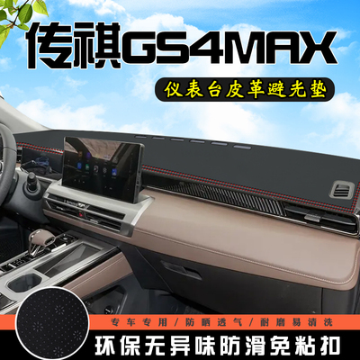 传祺GS4MAX中控仪表台防晒避光垫