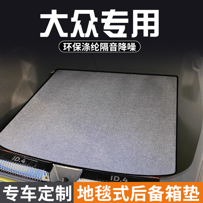 大众ID3 ID4X/CROZZ ID6X后备箱垫尾箱垫子专用装饰改装汽车用品