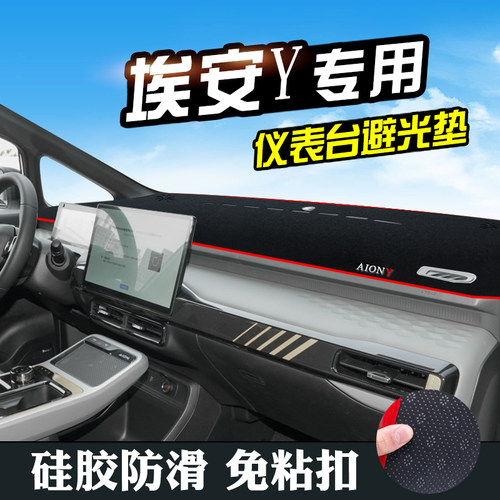 埃安Y台盘汽车装饰用品避光垫