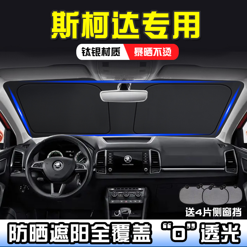 斯柯达晶锐昕锐昕动昊锐速尊遮阳挡板防晒隔热前挡遮阳帘遮阳伞罩
