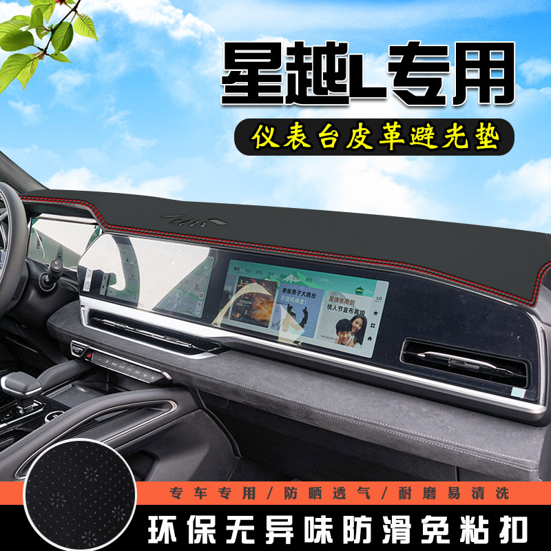 适用星越L仪表台中控防晒避光垫