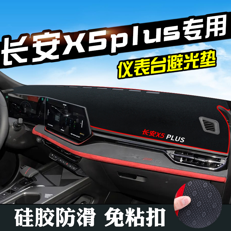 24款长安X5PLUS避光垫仪表台盘中控台垫汽车内装饰用品遮光防晒垫