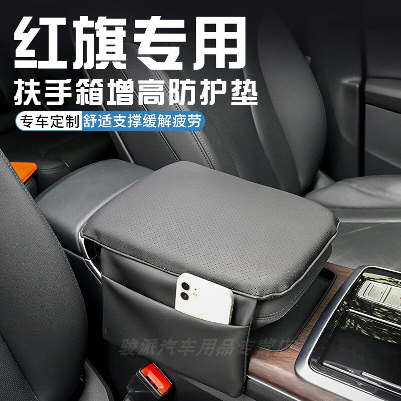 红旗H5红旗H6红旗H7红旗H9扶手箱增高垫中央扶手箱保护套内饰用品