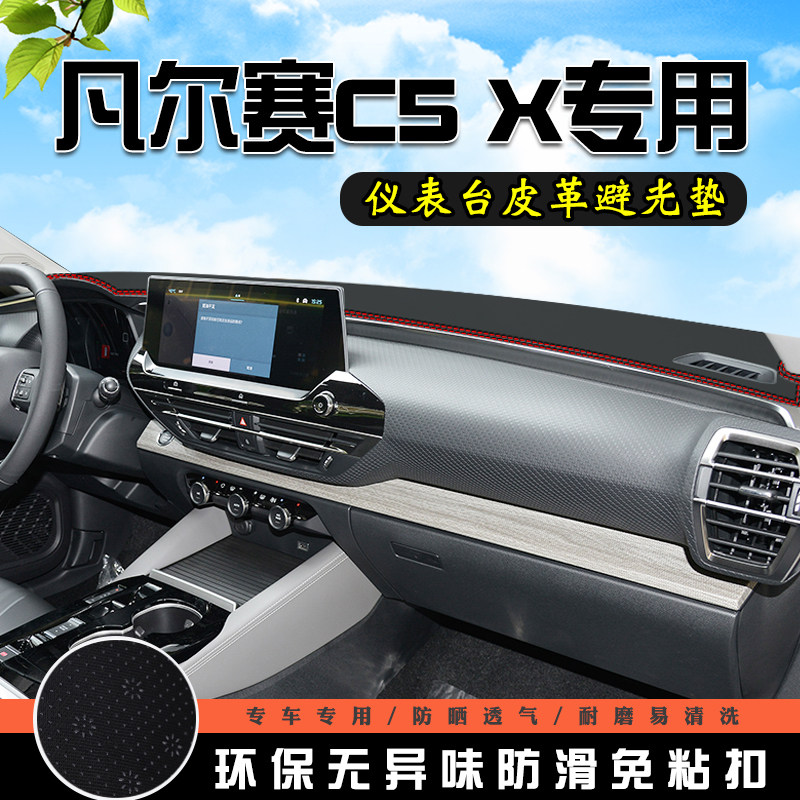 凡尔赛C5X仪表台中控防晒避光垫