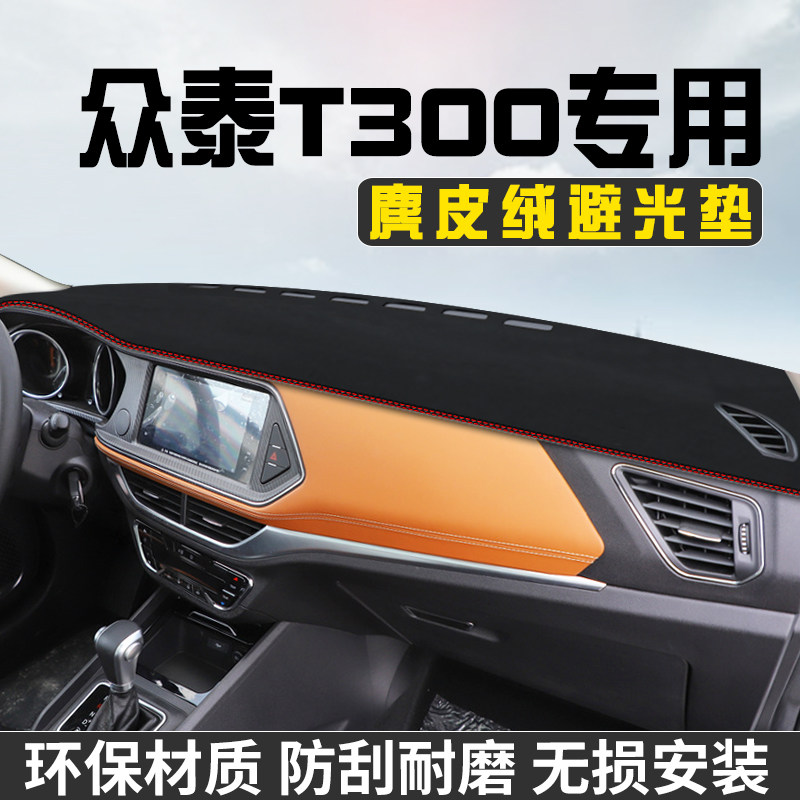 众泰T300避光垫仪表台防晒垫汽车内装饰用品工作台中控台遮阳垫