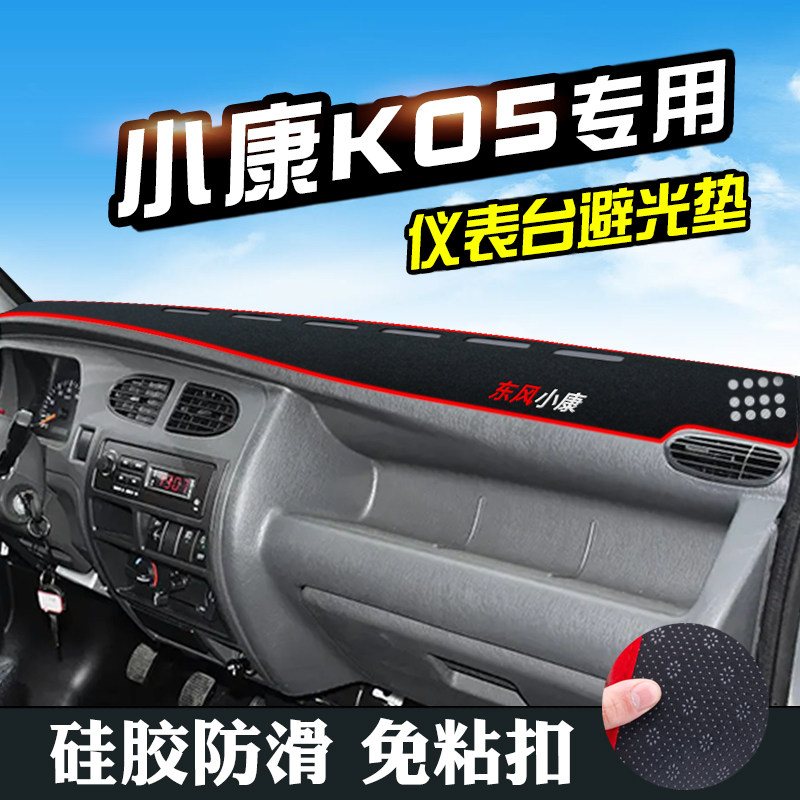 东风小康K05中控台防晒避光垫汽车内装饰用品仪表台垫工作台遮阳