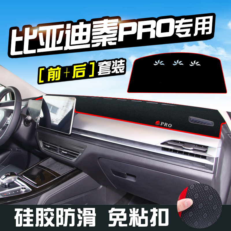 比亚迪秦Pro中控台防晒避光垫