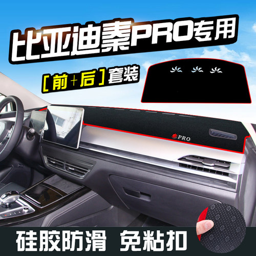 比亚迪秦Pro中控台防晒避光垫