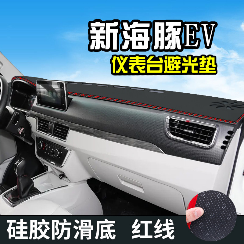 金杯新海豚EV仪表台防晒避光垫汽车用品前台铺垫工作中控台遮光垫