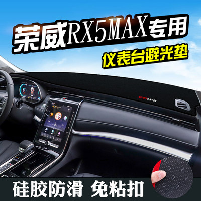 专用于荣威RX5MAX避光垫仪表台装饰汽车用品中控改装内饰防晒遮光
