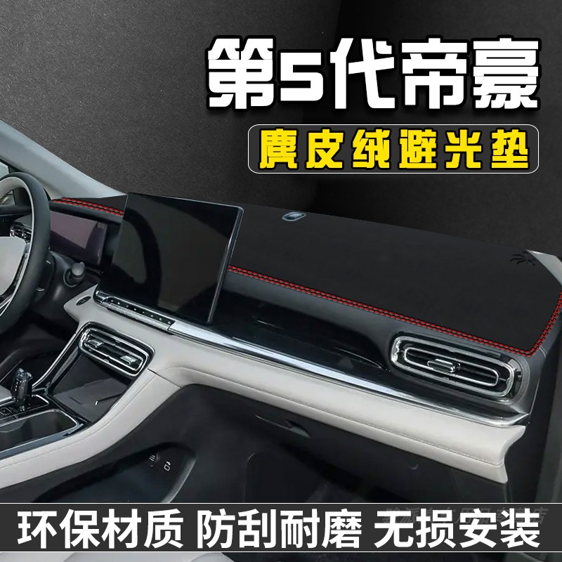 第5代吉利帝豪仪表台避光垫改装内装饰用品工作遮阳中控台防晒垫