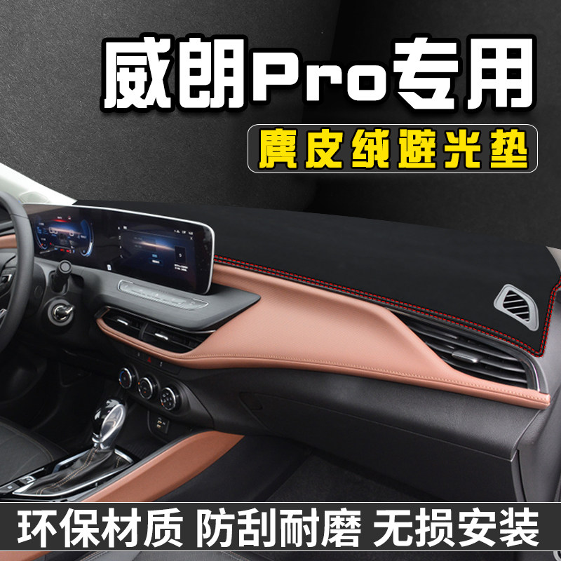威朗PRO仪表台避光垫汽车内装饰