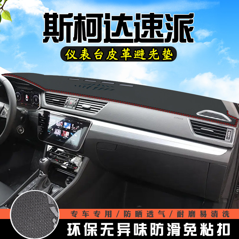 25款斯柯达速派中控台防晒避光垫车内饰用品改装工作仪表台遮阳垫
