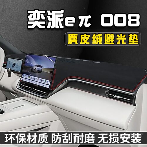 奕派eπ008中控台防晒避光垫仪表台垫汽车内饰装饰用品大全工作台
