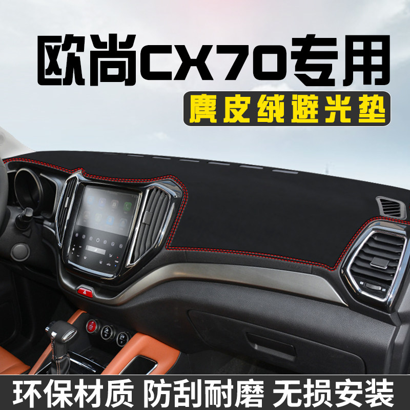 适用于长安欧尚CX70中控台防晒避光垫仪表台遮阳垫内装饰工作台垫
