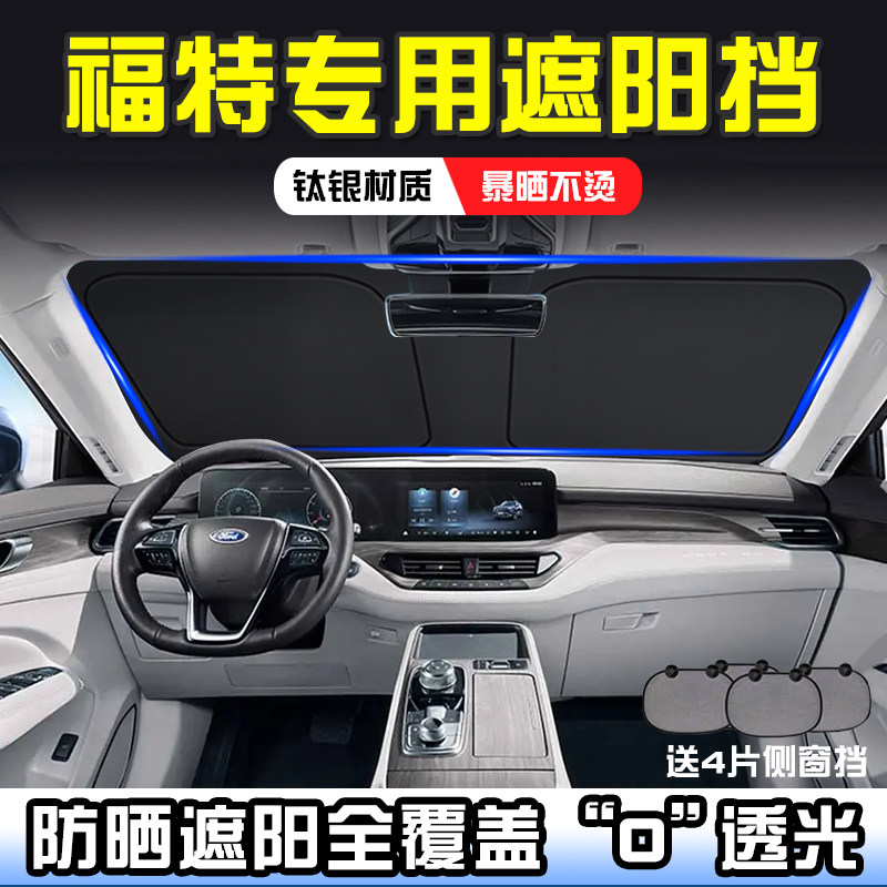 福特游奇侠领裕全顺锐际烈马电马遮阳前挡防晒隔热遮阳挡板遮阳帘