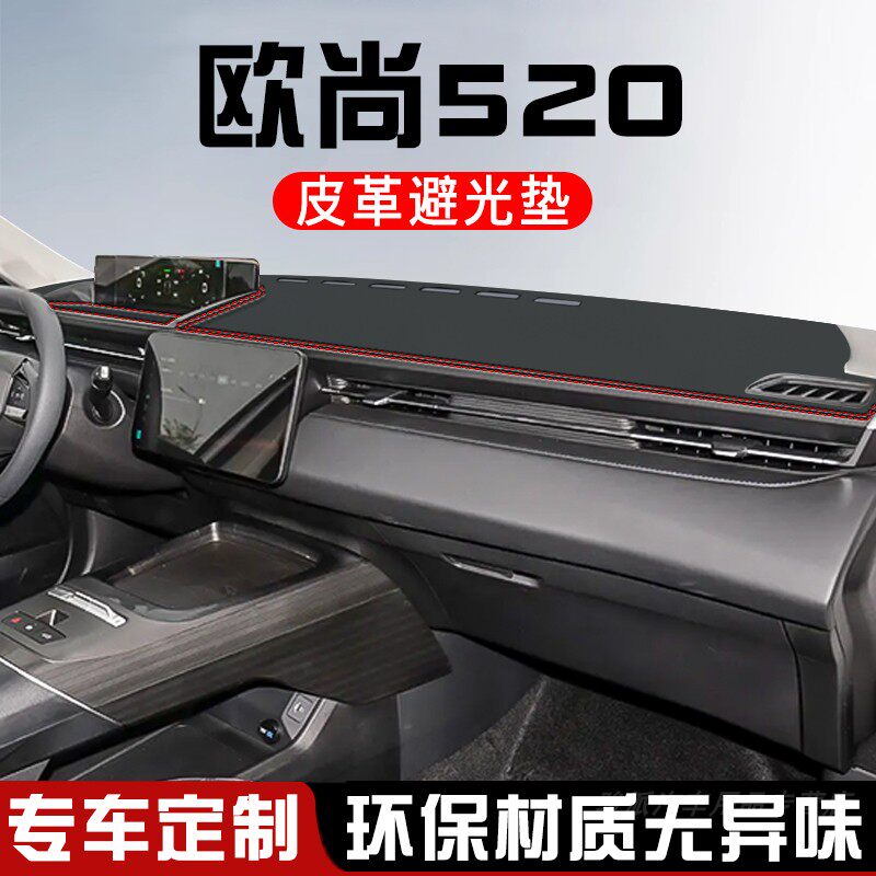 欧尚520仪表台防晒避光垫汽车装饰用品大全工作台中控台遮光垫