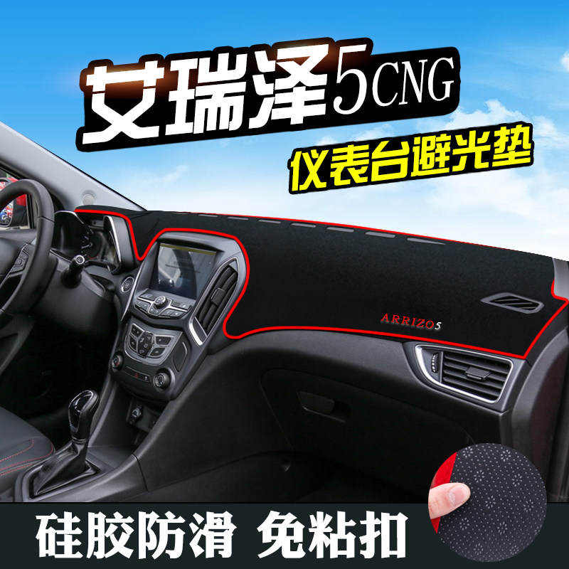 艾瑞泽5CNG仪表台遮光防晒避光垫
