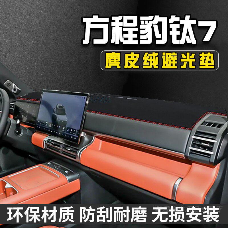 方程豹钛7中控台防晒避光垫仪表台垫汽车内饰装饰用品大全工作台