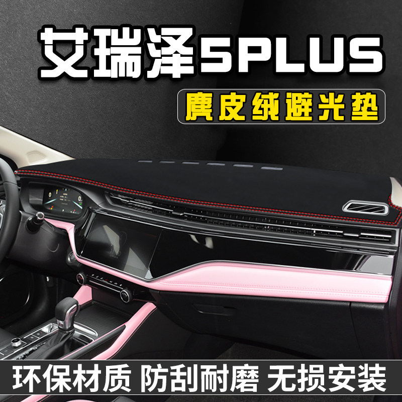 艾瑞泽5PLUS仪表台避光垫内装饰