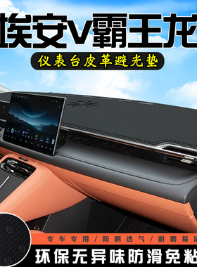 埃安V仪表台防晒避光垫AIONV霸王龙车装饰用品工作台中控台遮光垫
