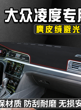 适用于 于福斯凌度仪表台防晒避光垫内装饰用品中控台防晒垫遮光