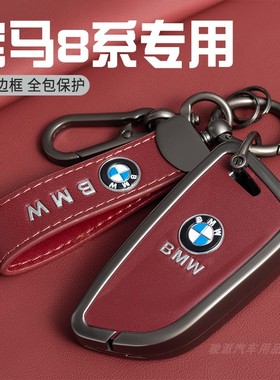 适用于宝马8系钥匙套汽车用品大全宝马840i M专用钥匙包保护套壳