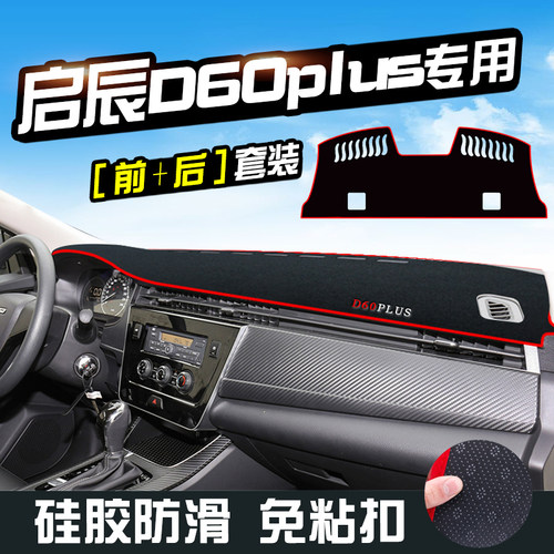 启辰D60plus仪表台避光垫汽车用品装饰中控改装工作台防晒垫