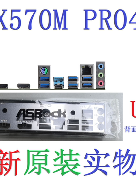 U21 全新原装 华擎 X570M PRO4 主板挡板 原配挡片 实物图 非订做