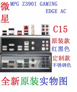 Z390I 微星MPG Gaming Edge 实物图 C15全新原装 AC主板挡板 定制