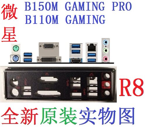 微星B110MB150MGAMINGPRO挡板