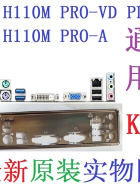 K9全新微星H110M PRO-A H110M PRO-VD PLUS主板挡板 实物图非订做