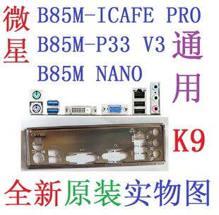 K9 全新微星 B85M-P33 V3 ICAFE PRO NANO主板挡板 实物图 非订做