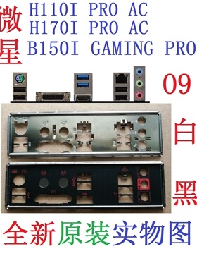 O9 全新原装微星 H110I H170I PRO AC B150I GAMING PRO 主板挡板