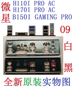 O9 全新原装微星 H110I H170I PRO AC B150I GAMING PRO 主板挡板
