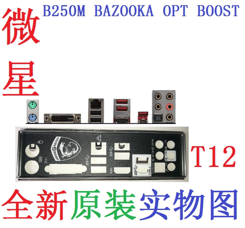 微星B250MBAZOOKAOPTBOST挡板
