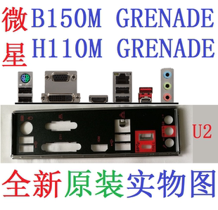 U2 全新原装微星H110M B150M GRENADE 主板挡板 挡片 实图 非订做