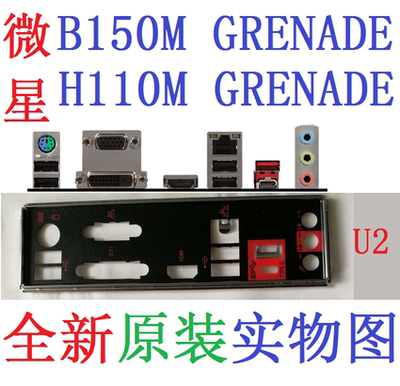 原装微星B150MGRENADE挡板H110M