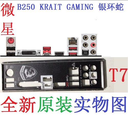 微星B250银环蛇KRAITGAMING挡板