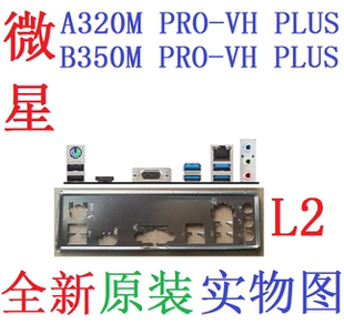 L2 全新原装微星A320M B350M PRO-VH PLUS主板挡板 实物图 非订做