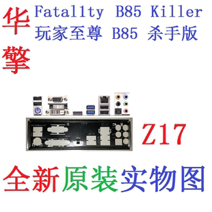 Z17全新原装华擎玩家至尊 B85 杀手版Killer主板挡板 实图 非订做