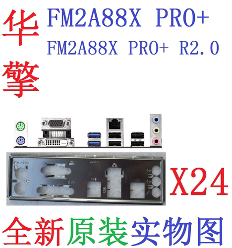 华擎FM2A88XPRO+R2.0原装挡板