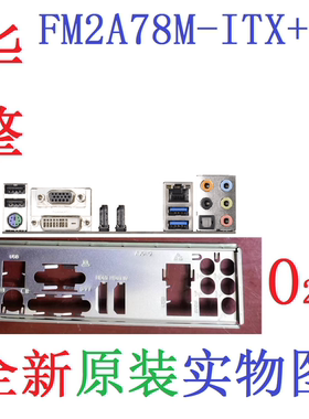 O24 全新原装华擎FM2A78M-ITX+ 主板挡板 原配挡片 实物图 非订制