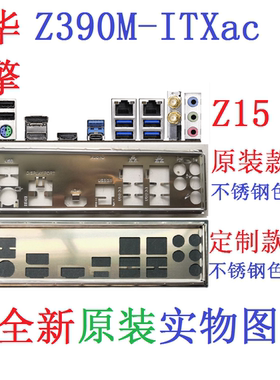 Z15 全新原装/定制 华擎 Z390M-ITX/ac主板挡板 原配挡片 实物图