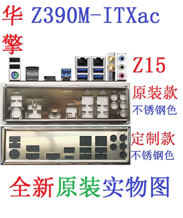 Z15 全新原装/定制 华擎 Z390M-ITX/ac主板挡板 原配挡片 实物图