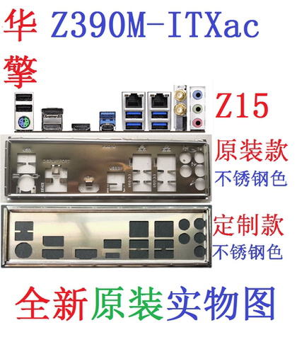 原装/定制华擎Z390M-ITX/ac挡板