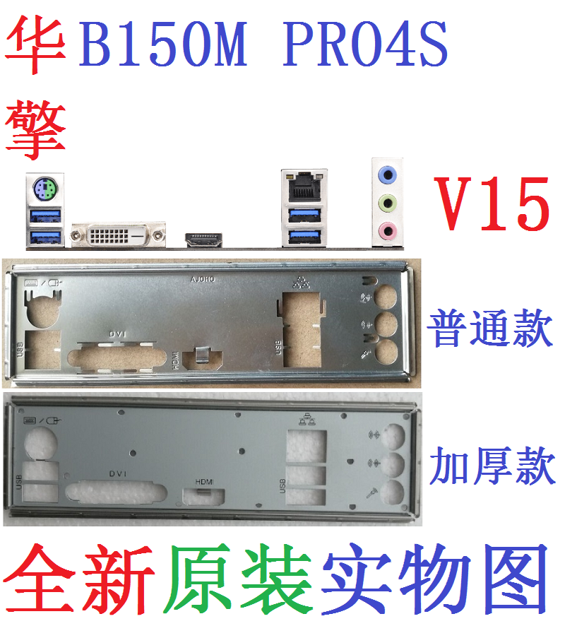 V15 全新原装华擎 B150M PRO4S 主板挡板 原配挡片 实物图 非订做