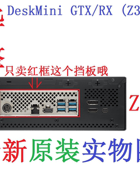 Z24 全新原装华擎DeskMini GTX/RX (Z370)主板挡板 实物图 非订做