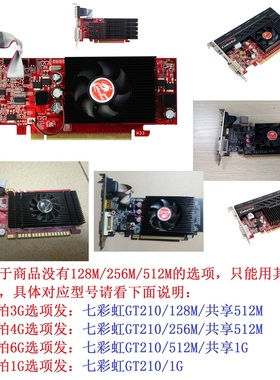 2手拆机各品牌 GT210各款 128M 256M 512M 1G PCI-E显卡DNF亮机卡