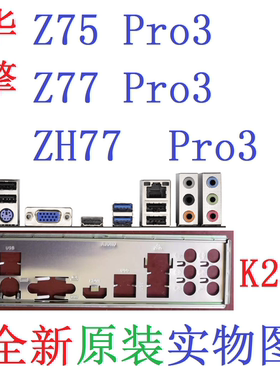 华擎Z75Z77ZH77Pro3主板挡板